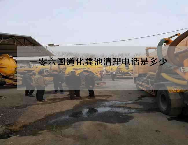 一零六國道化糞池清理電話是多少 一零六國道化糞池清理電話是多少