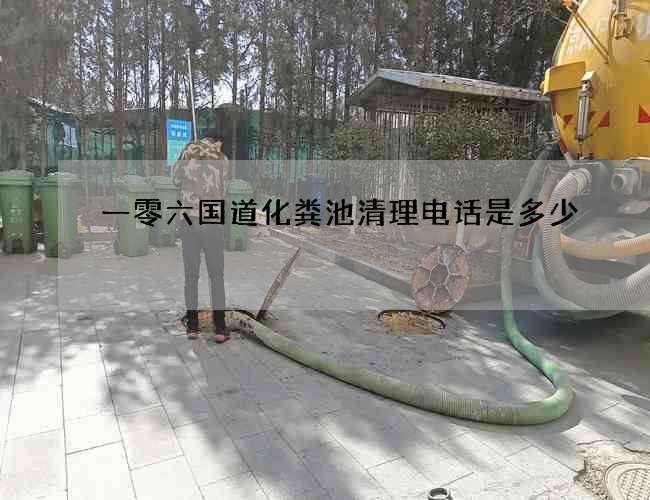 一零六國道化糞池清理電話是多少 一零六國道化糞池清理電話是多少